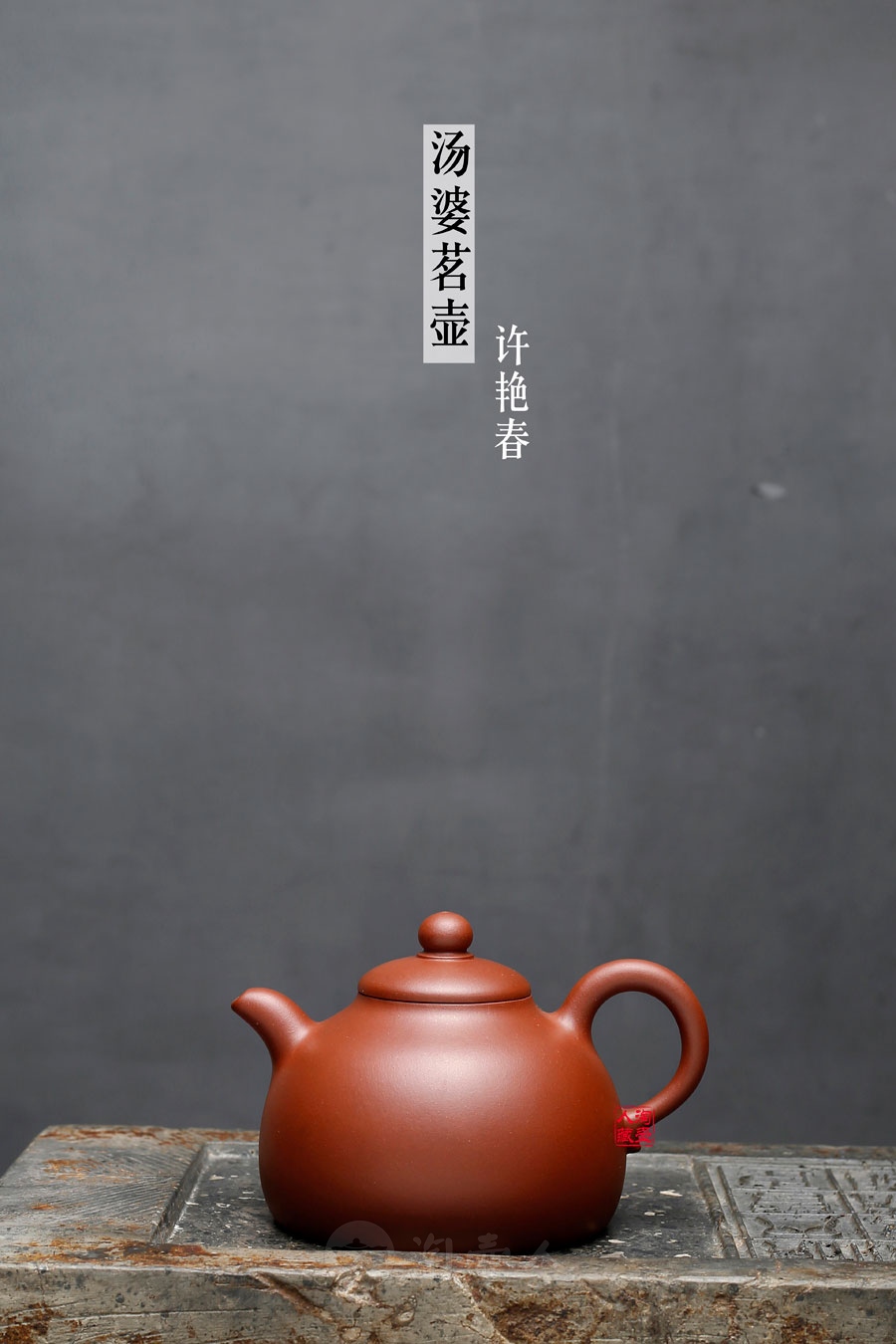 宜兴紫砂壶名家许艳春《汤婆茗壶》紫砂壶原矿全手工优惠全场包邮真品