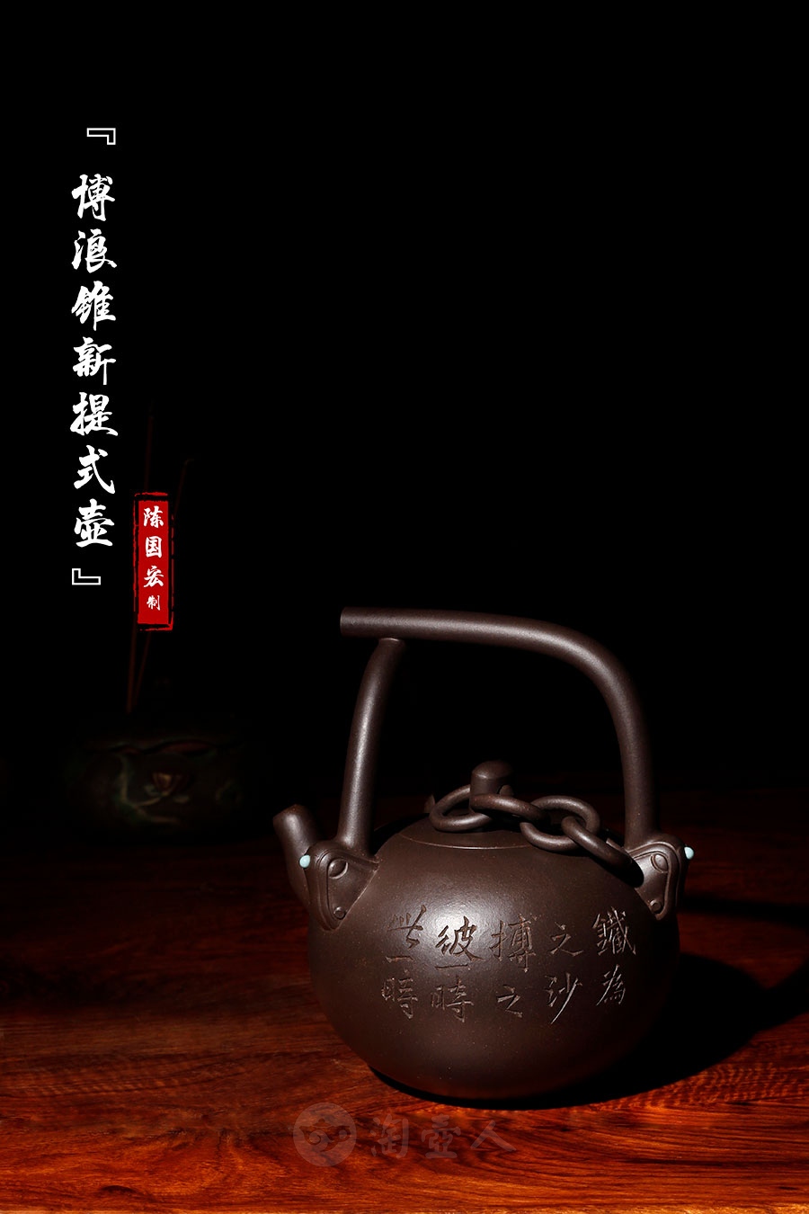 博浪锥新提式壶