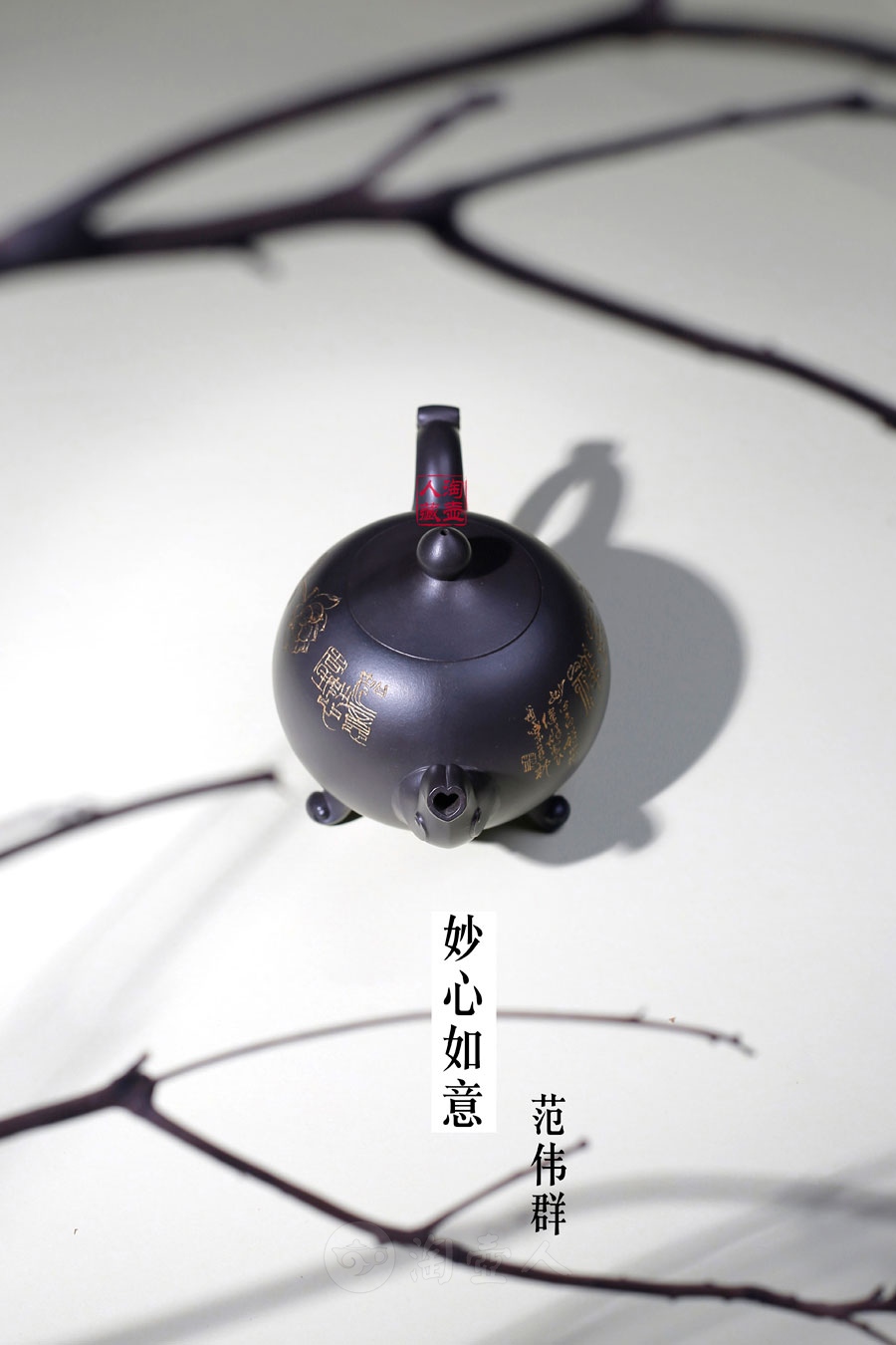 范伟群制妙心如意壶018607