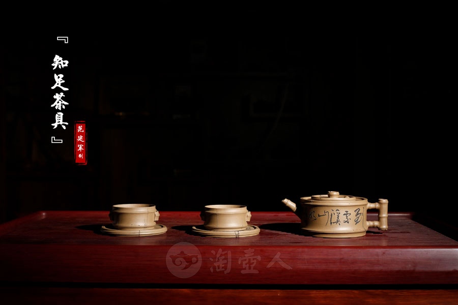 知足茶具