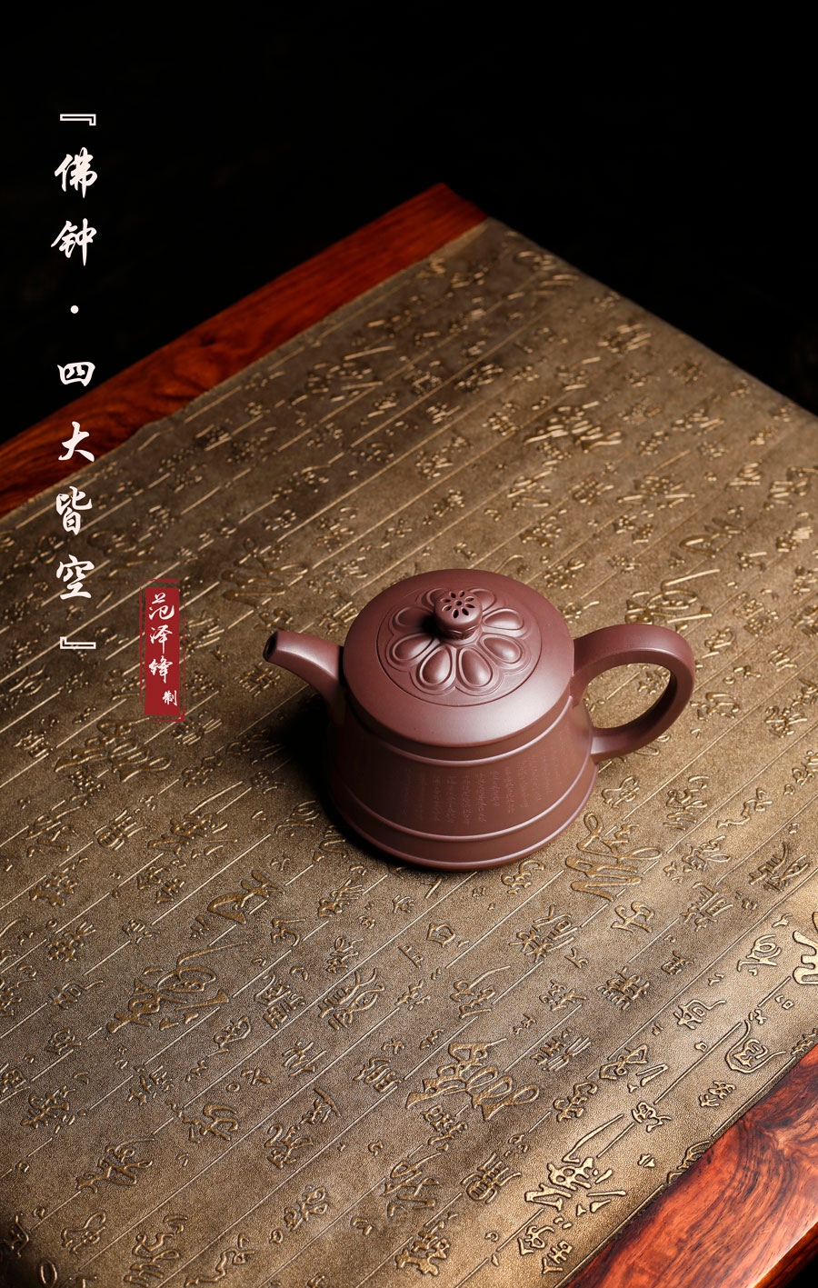 佛钟·四大皆空