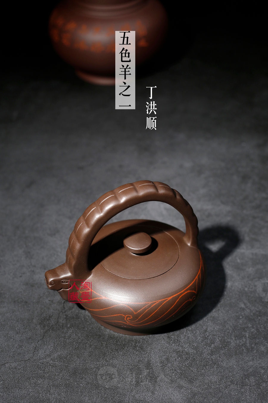 五色羊之一(嵌泥)