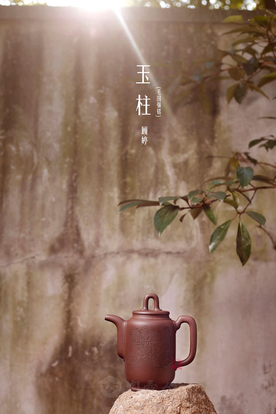 玉柱(毛国强铭)