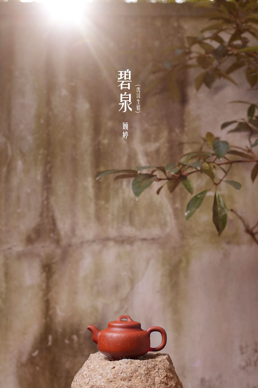 碧泉(沈汉生铭)