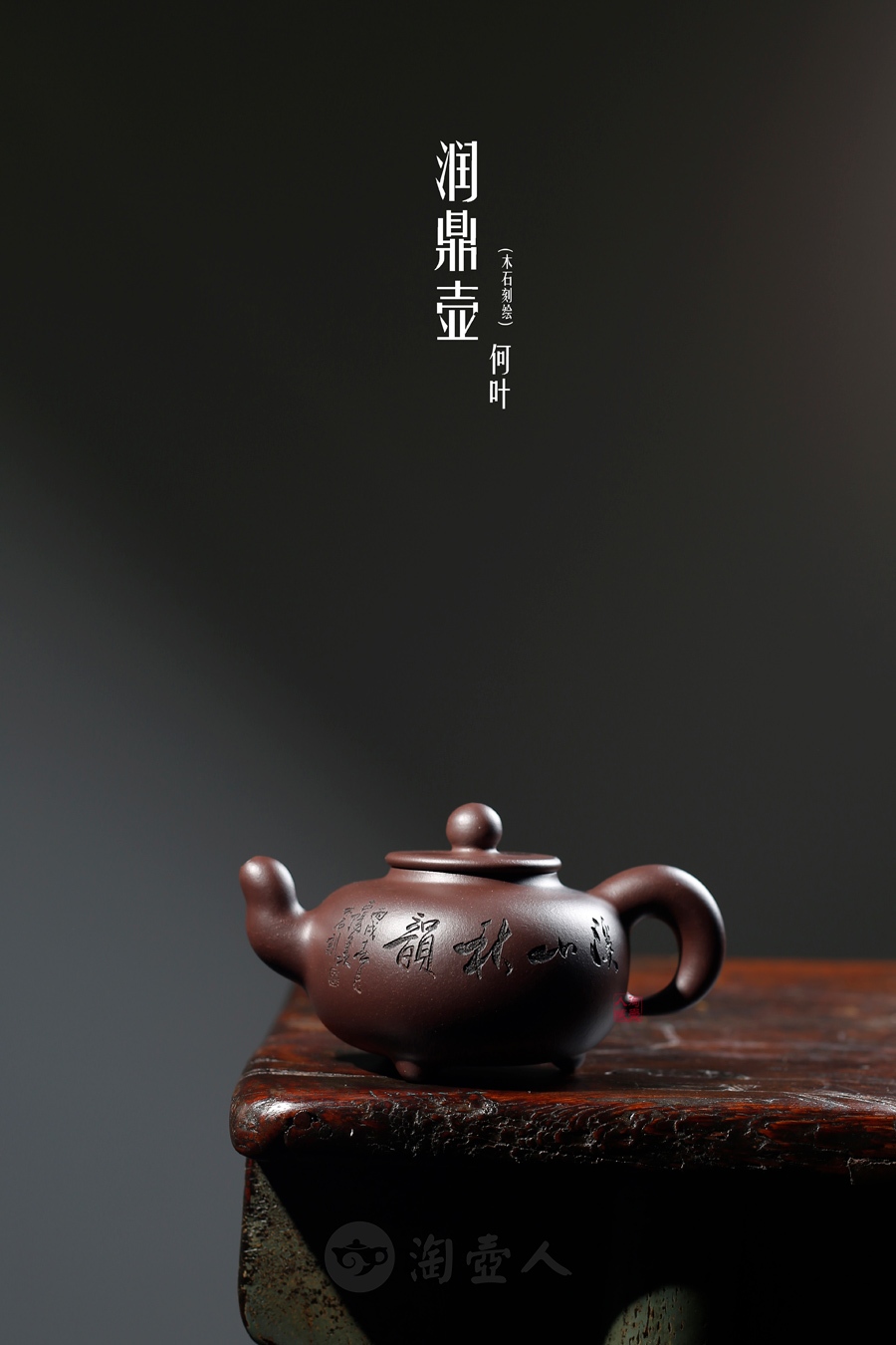 润鼎壶(木石刻绘)