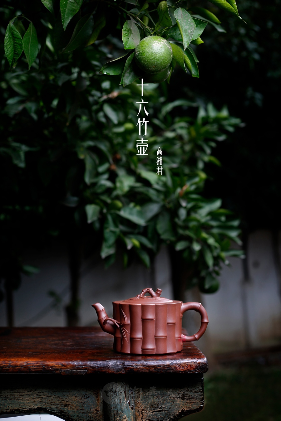 十六竹壶