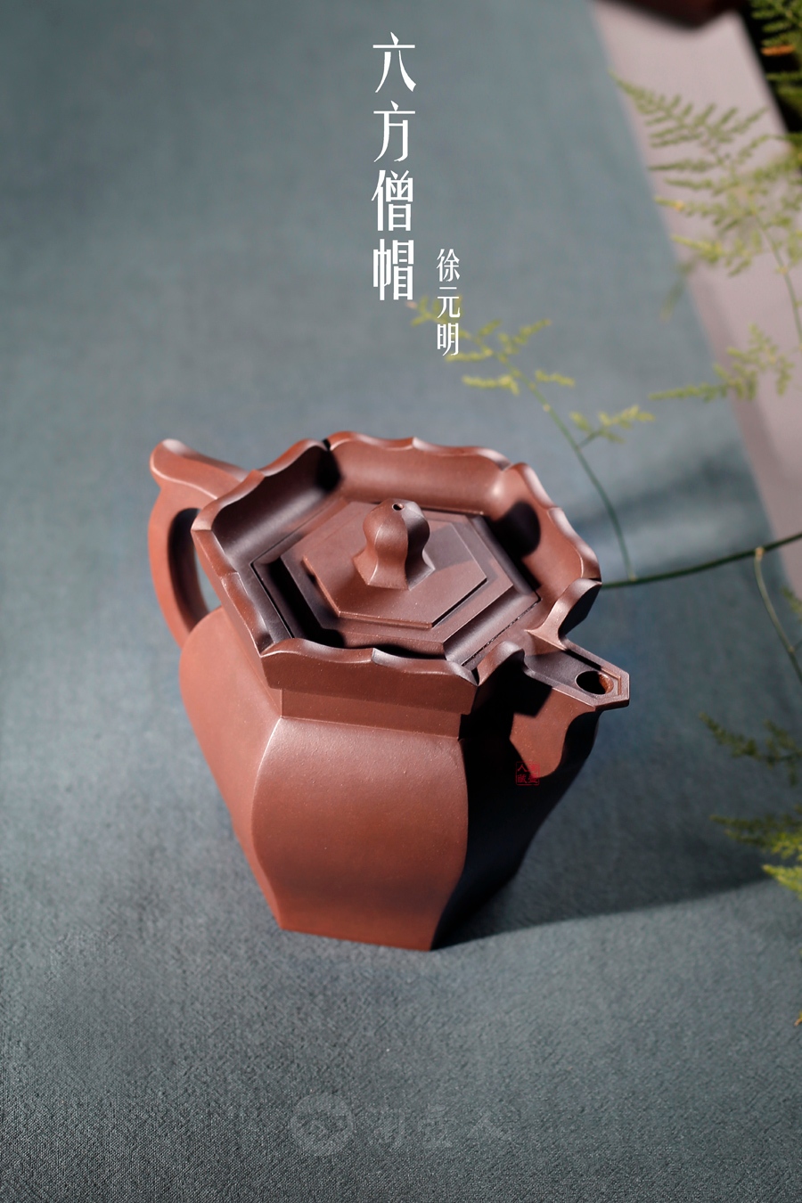 六方僧帽(徐元明沈龙娣合制)