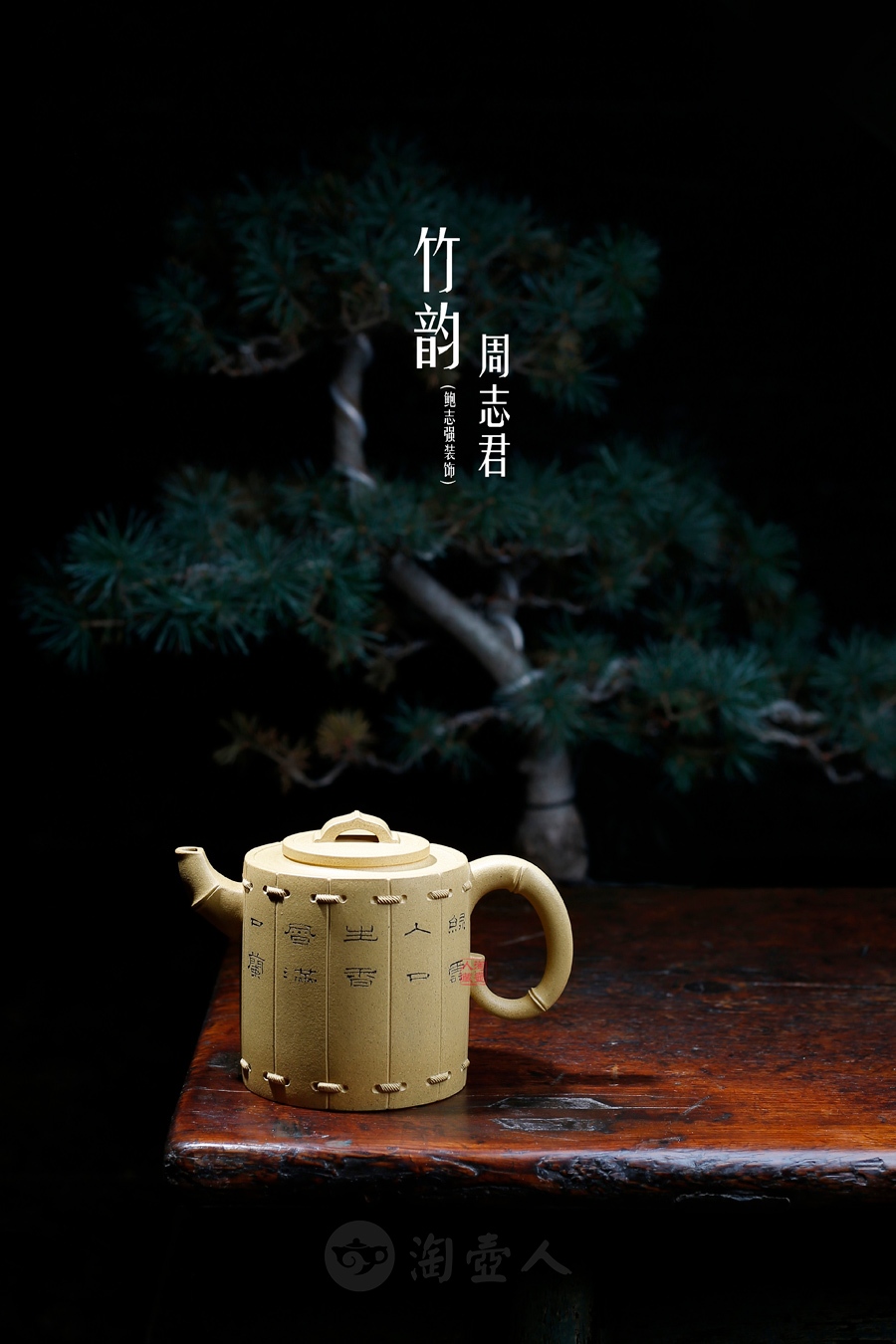 竹韵(鲍志强铭)