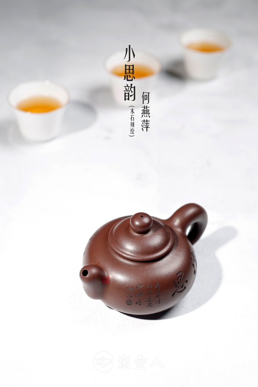 小思韵(木石刻绘)