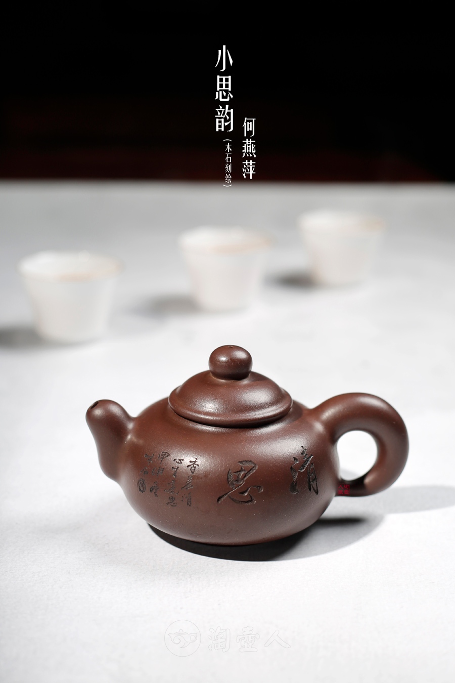 小思韵(木石刻绘)