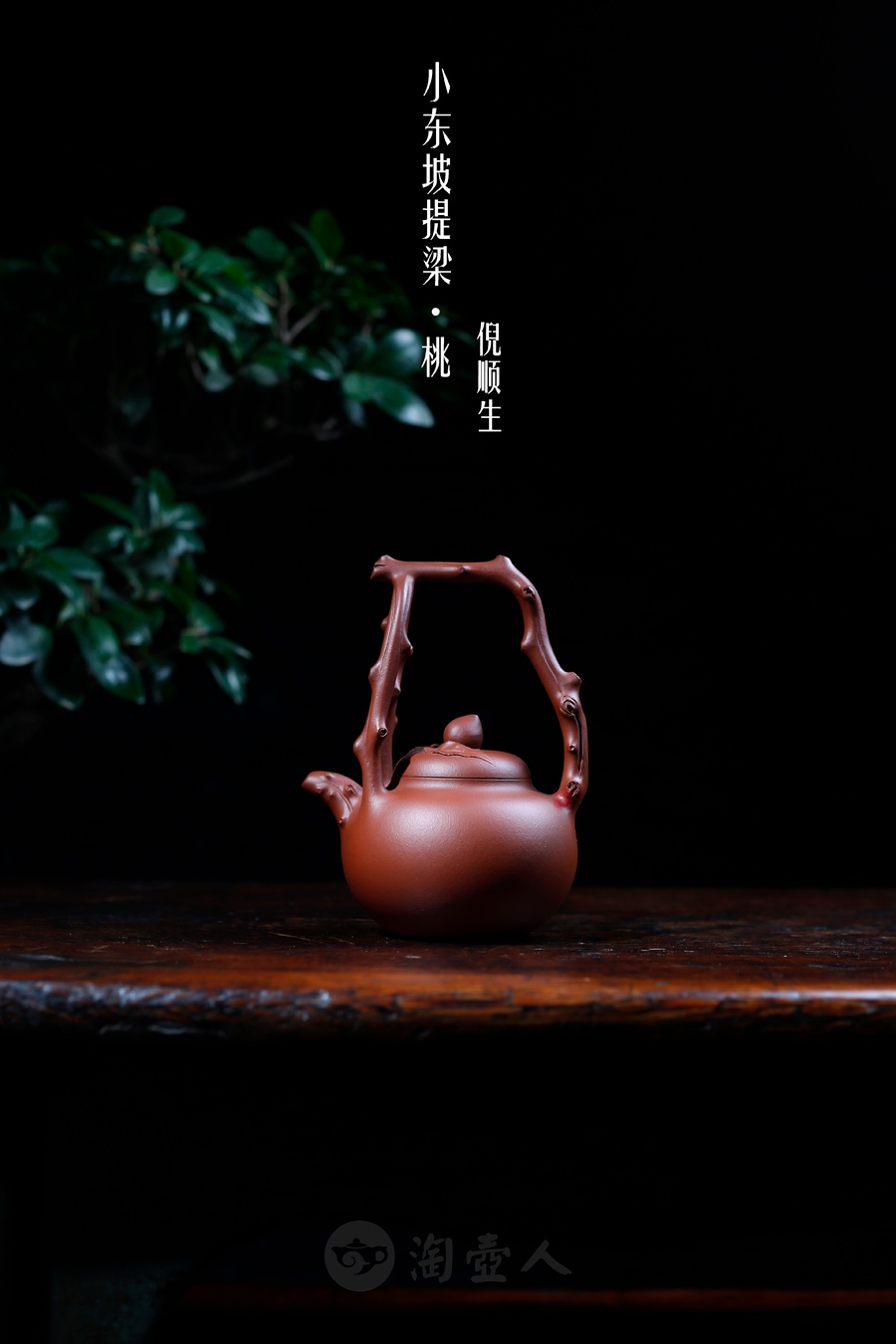 小东坡提梁(桃)