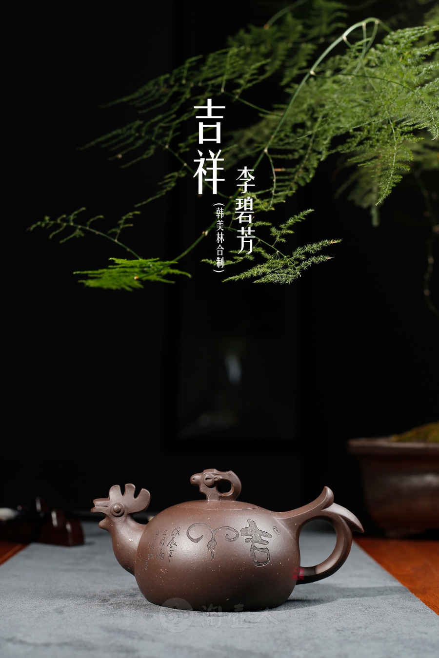 吉祥(韩美林合制)