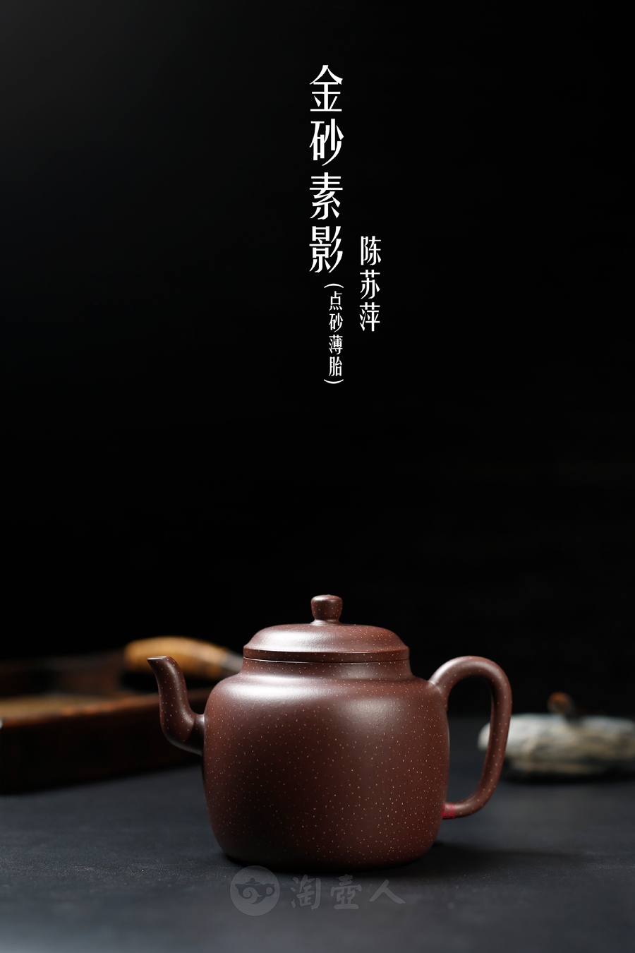 金砂素影(点砂薄胎)