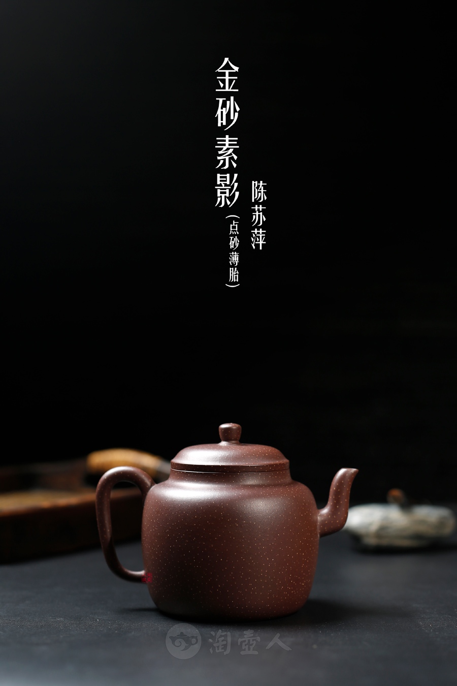 金砂素影(点砂薄胎)