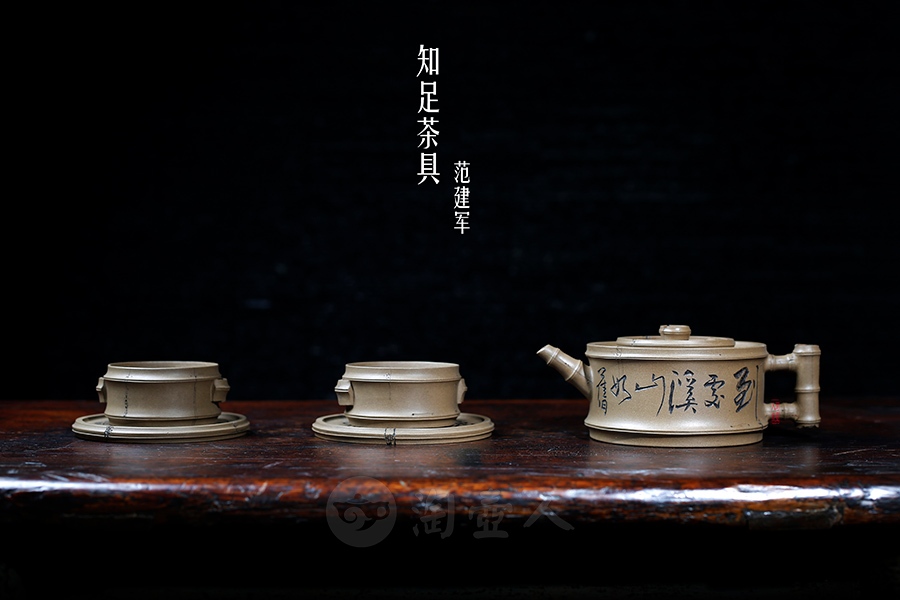 知足茶具