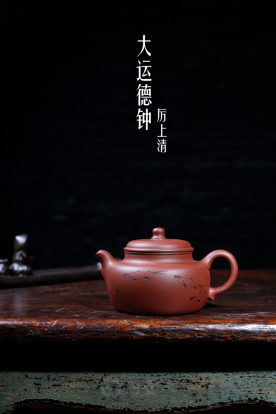 宜兴紫砂壶名家厉上清《大运德钟》紫砂壶原矿全手工优惠全场包邮真品