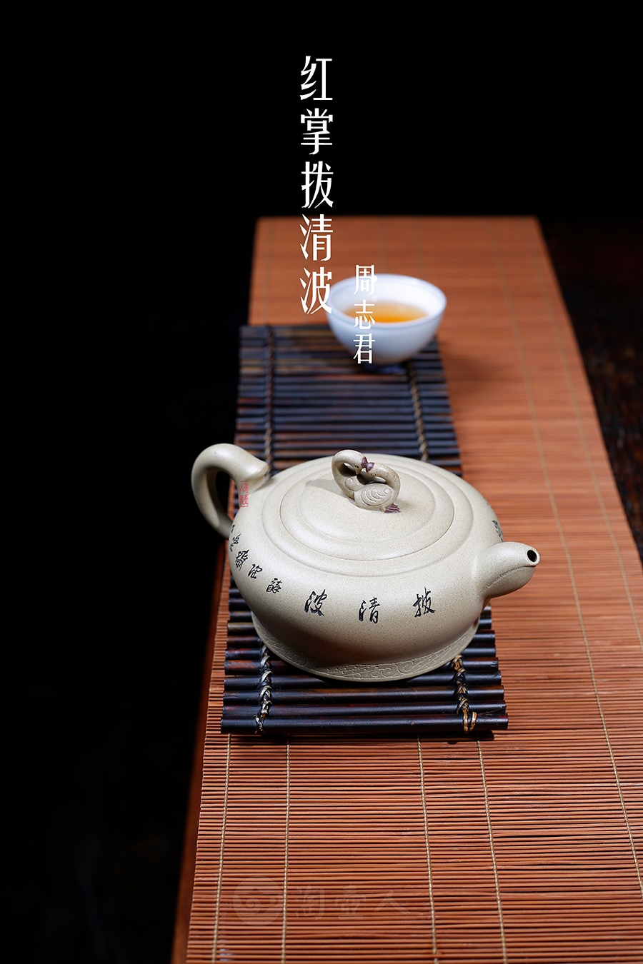 红掌拨清波(鲍志强铭)