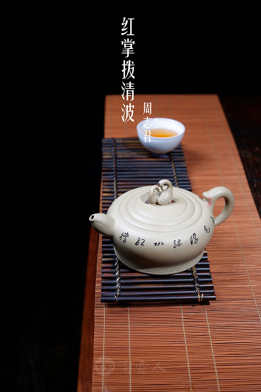 红掌拨清波(鲍志强铭)