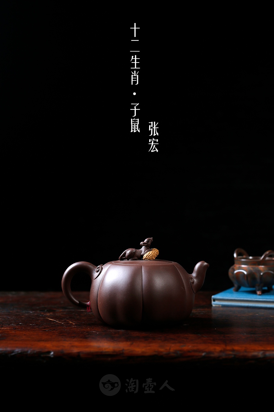 十二生肖·子鼠