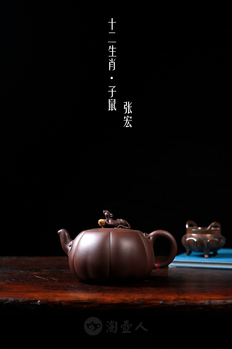 十二生肖·子鼠