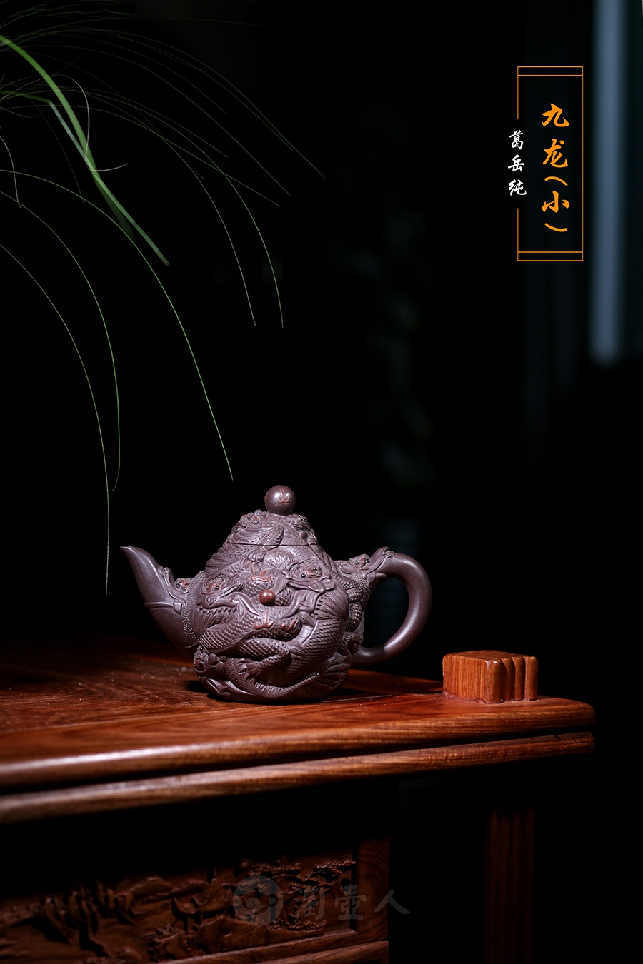 正宗原矿宜兴紫砂壶-九龙(小)-葛岳纯全手工制作-原矿紫茄泥紫砂泥料