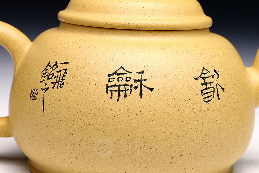 饮和(段泥)