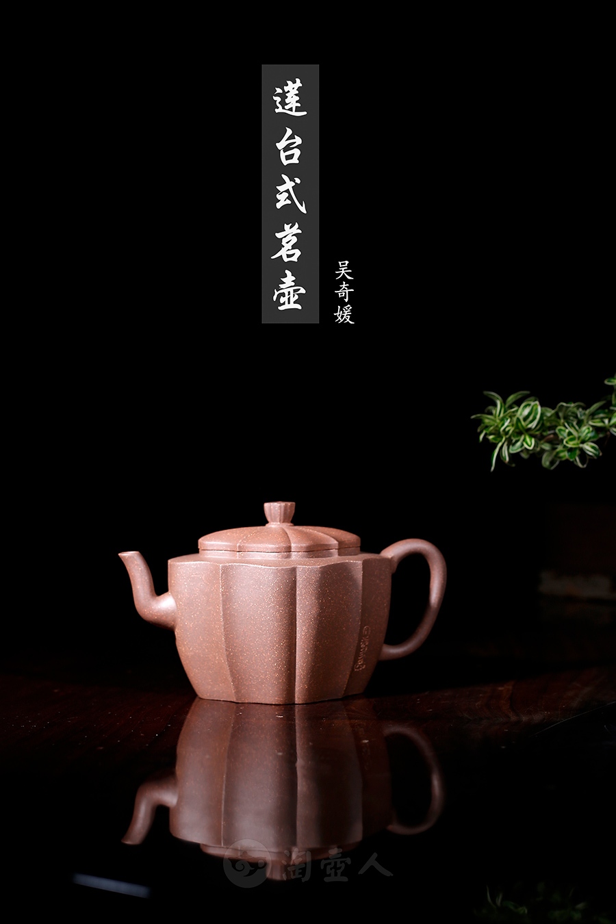 莲台式茗壶