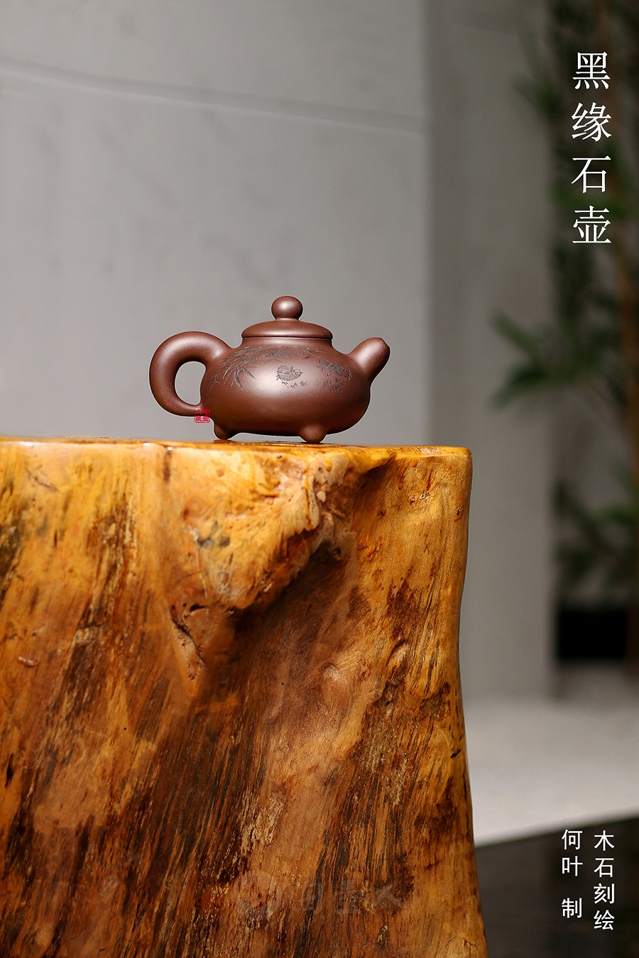 黑缘石壶(木石书铭)