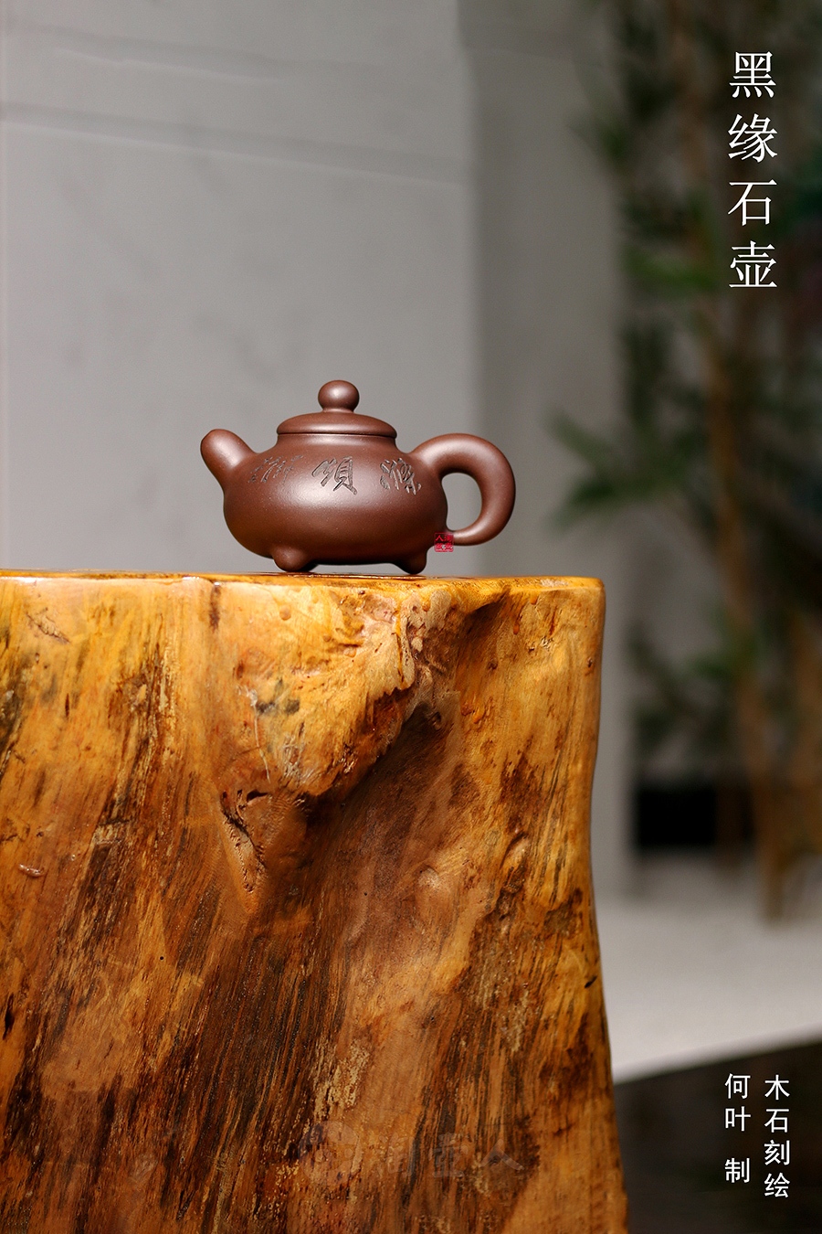 黑缘石壶(木石书铭)