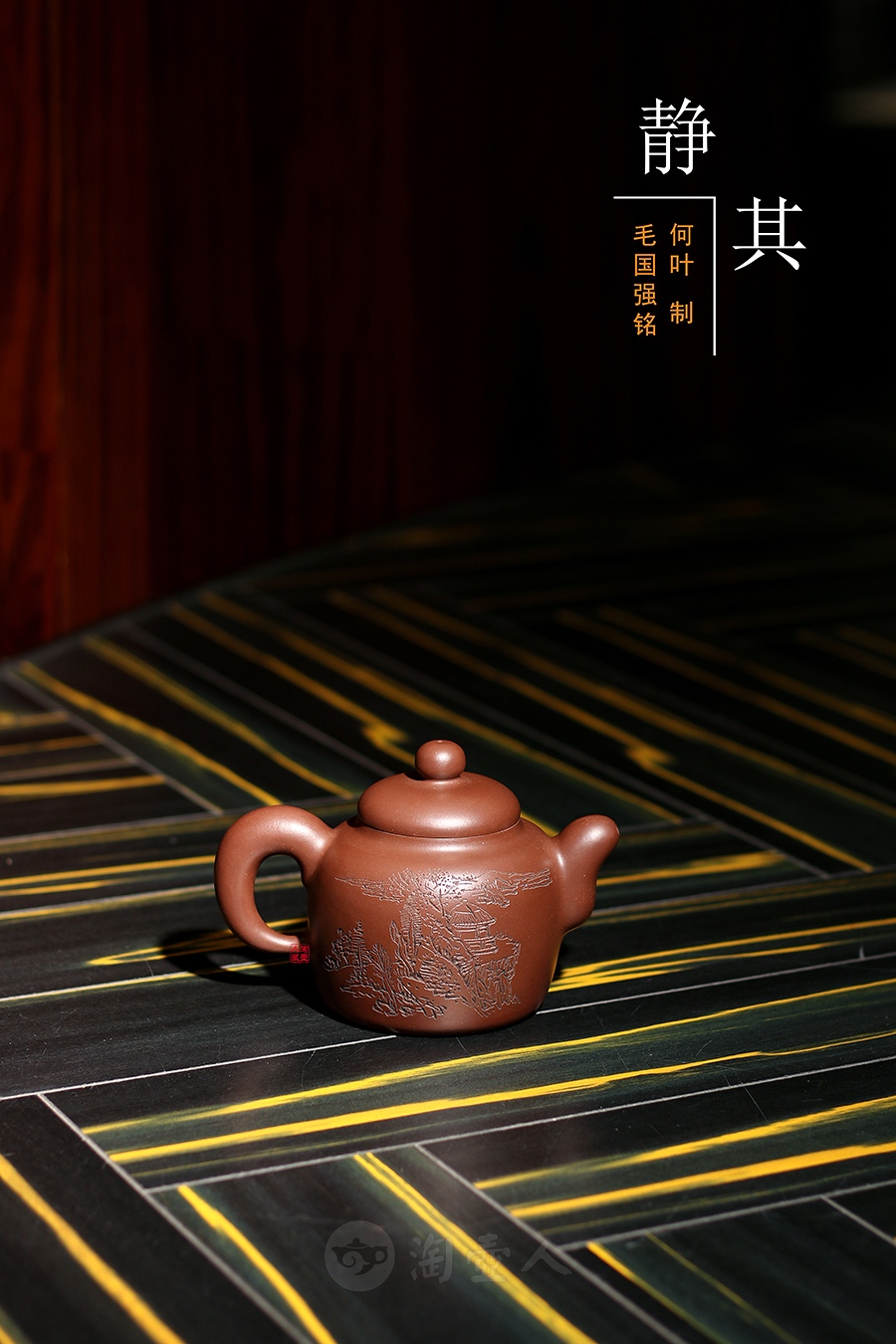 静其(毛国强铭)