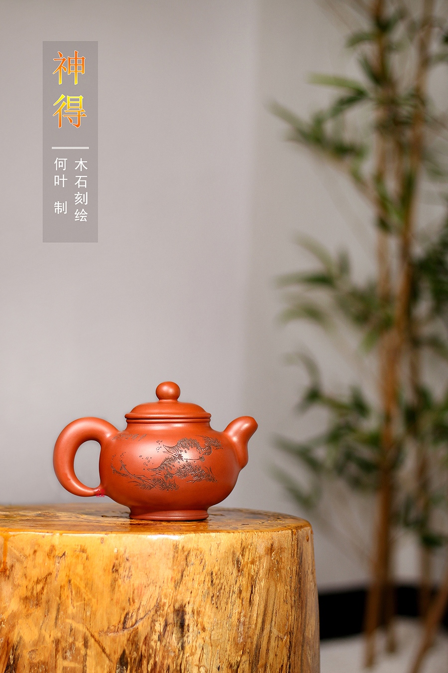 神得(木石刻绘)