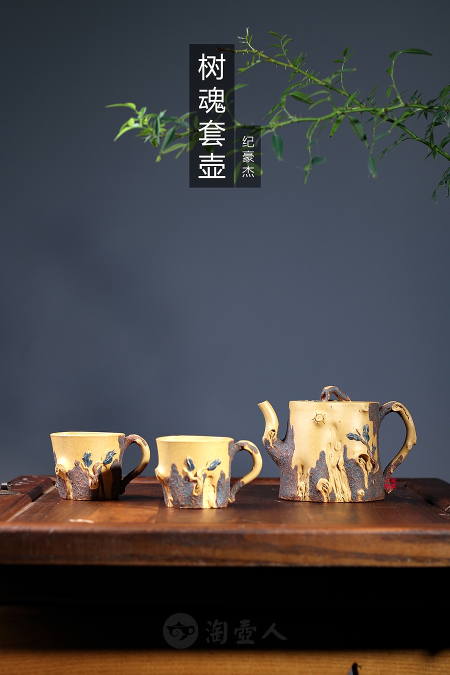 全手树魂套壶