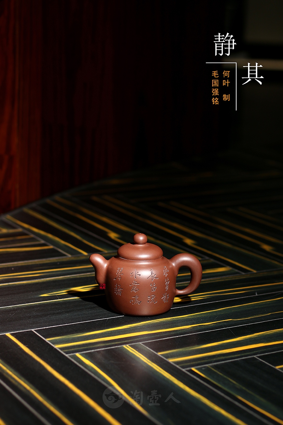 静其(毛国强铭)