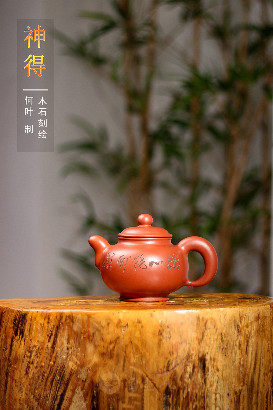 神得(木石刻绘)