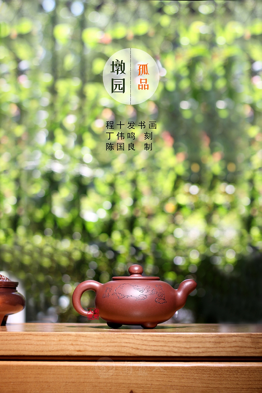 墩园(程十发画·丁伟鸣刻·孤品)