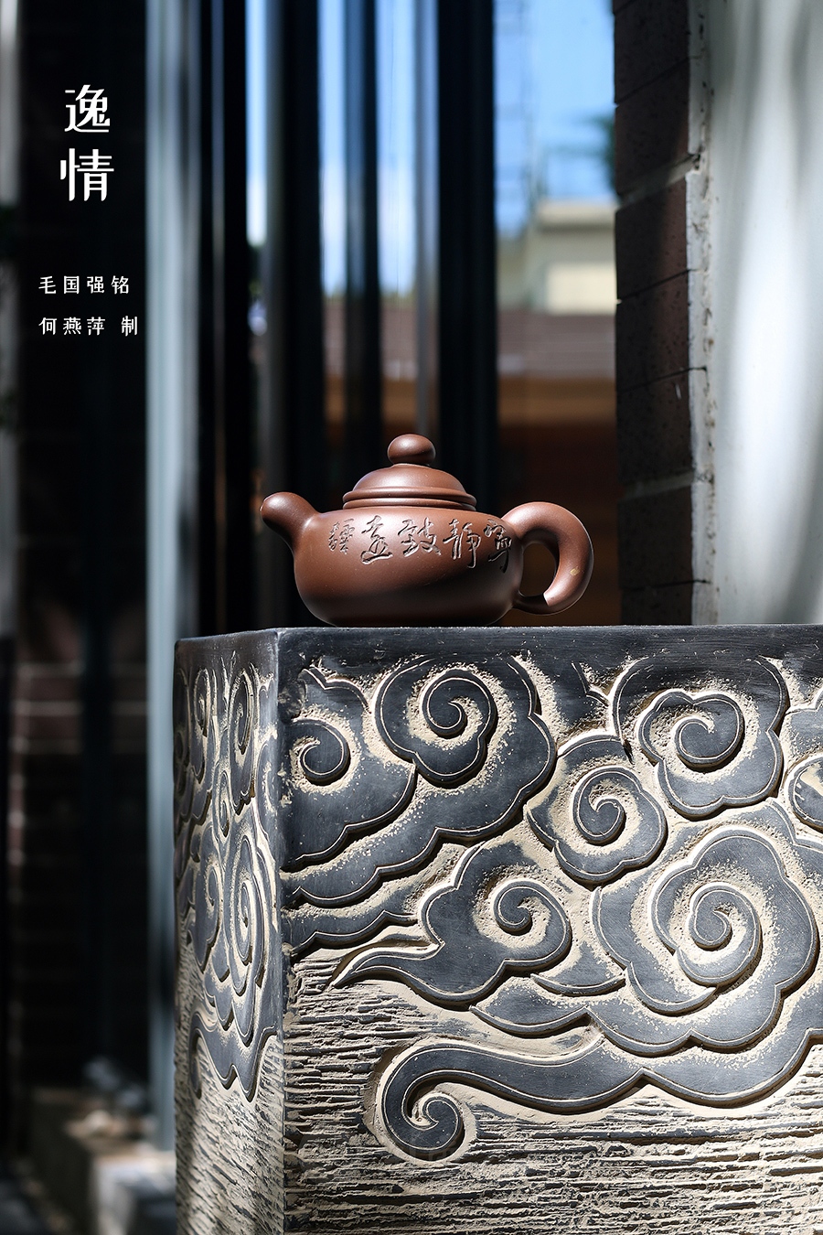 逸情(毛国强铭)