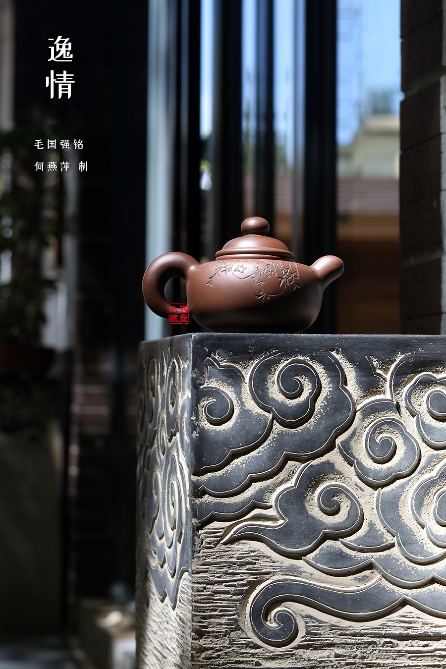 逸情(毛国强铭)