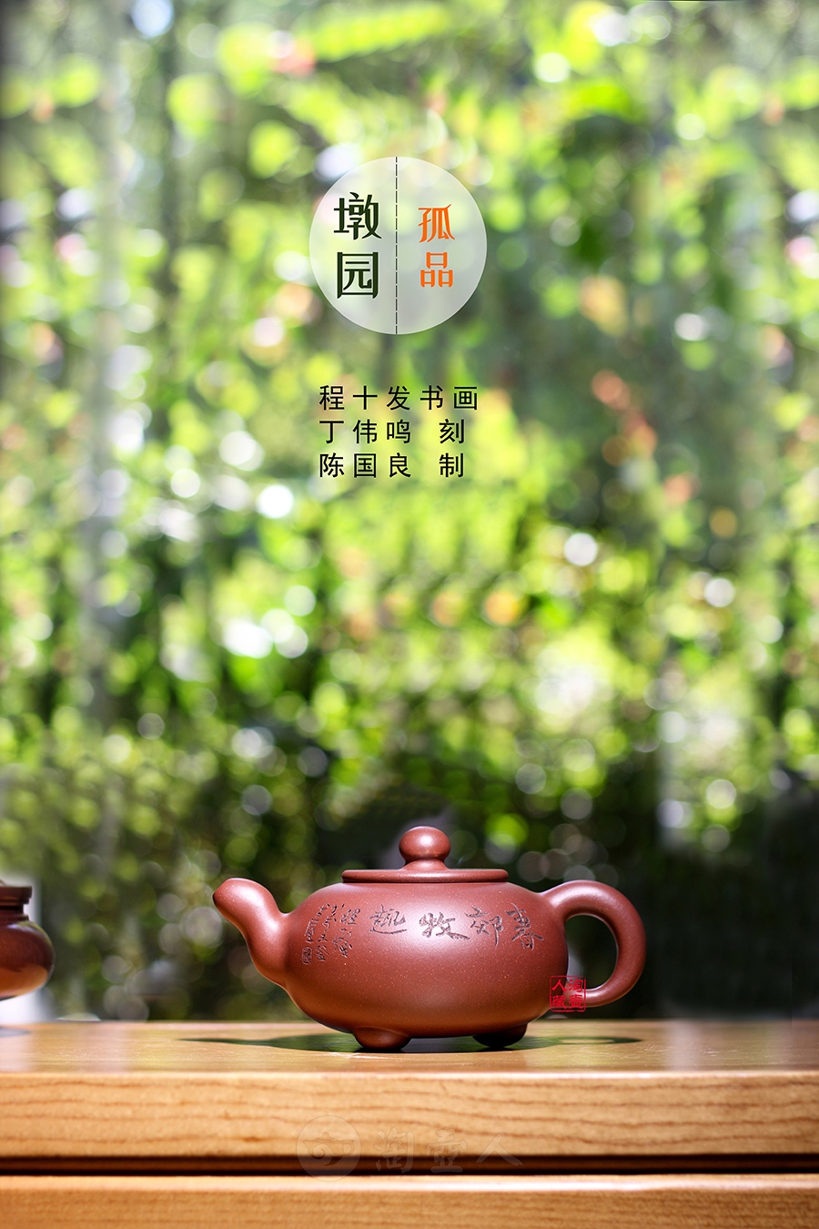 墩园(程十发画·丁伟鸣刻·孤品)