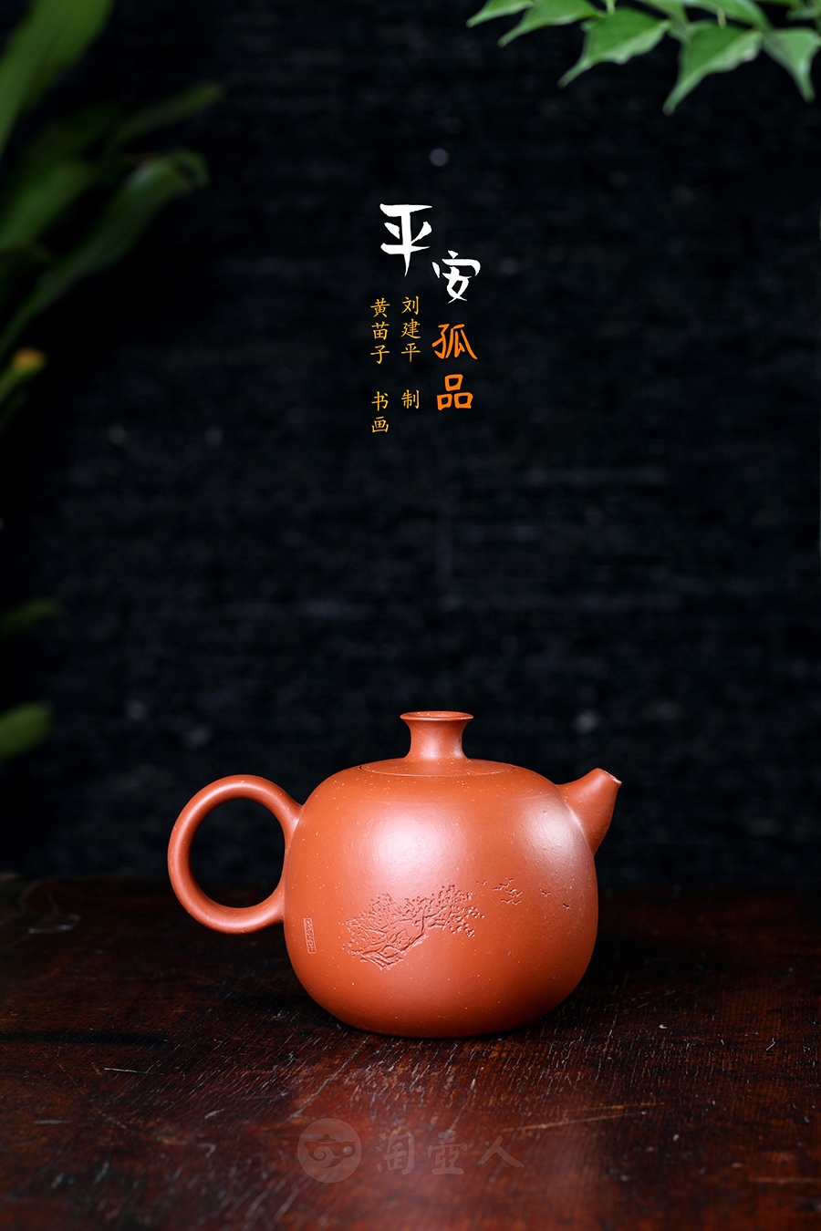 宜兴紫砂壶名家刘建平作品《平安壶(黄苗子书画·孤品)》