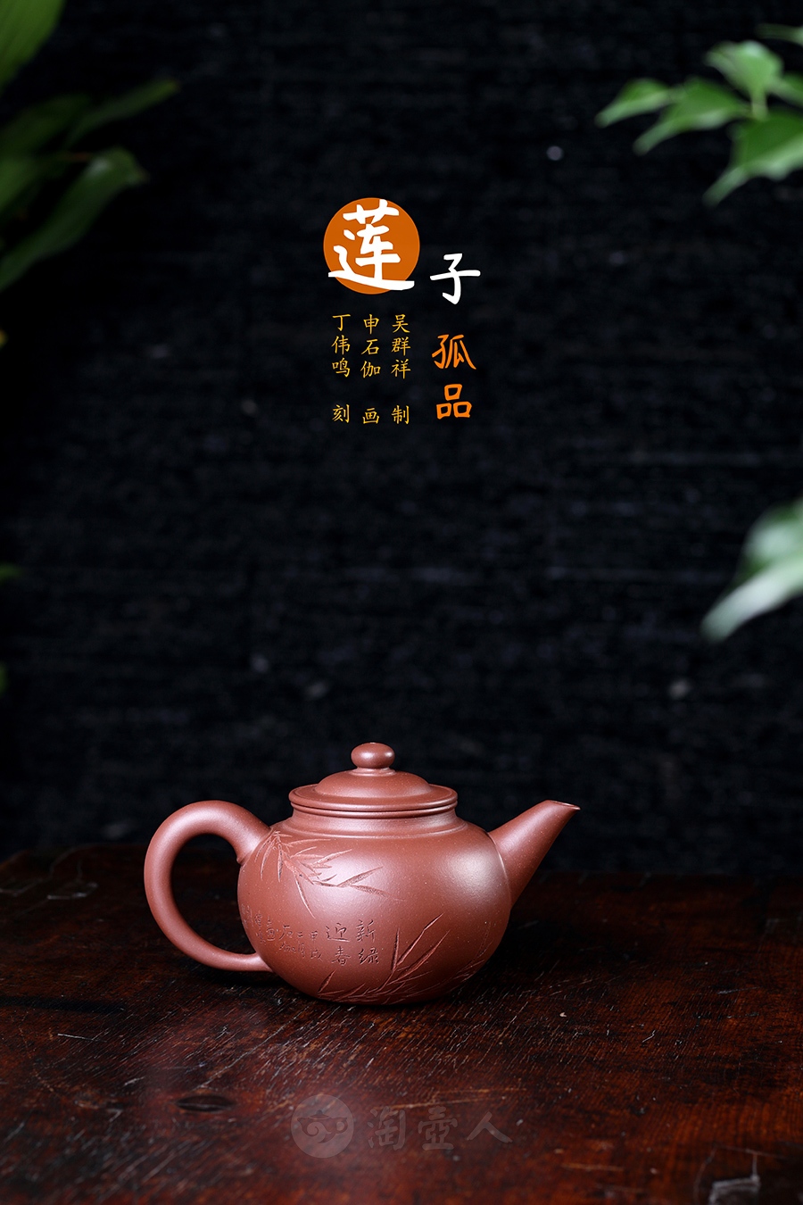 莲子壶(申石伽画·丁伟鸣刻·孤品)