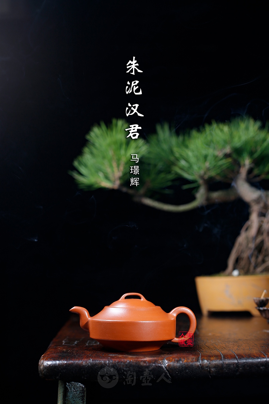 朱泥汉君(薄胎)