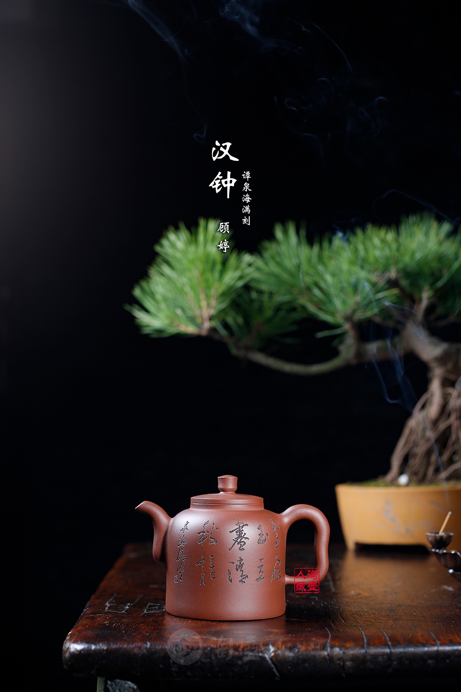 汉钟(谭泉海满刻)