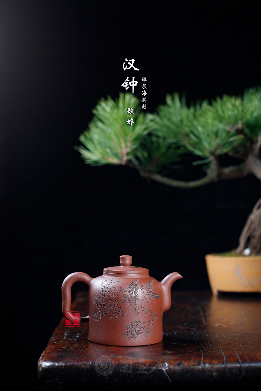 汉钟(谭泉海满刻)