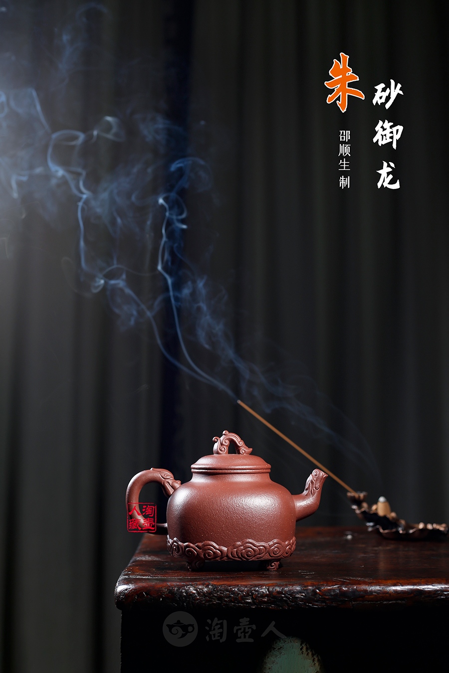 正宗原矿宜兴紫砂壶-朱砂御龙-邵顺生全手工制作-原矿朱砂老泥紫砂泥料