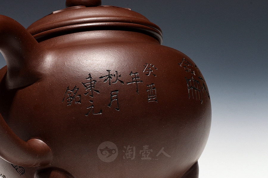 大彬三足如意(吴东元铭)