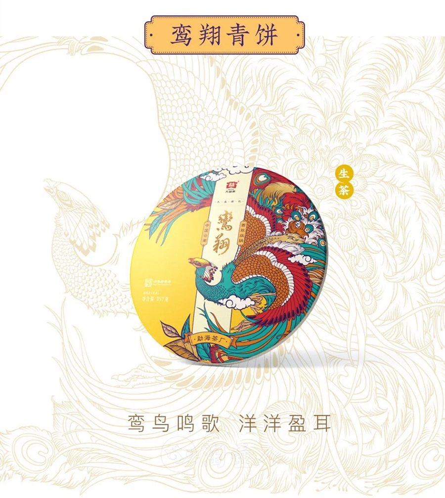 鸾翔凤集·生熟茶饼