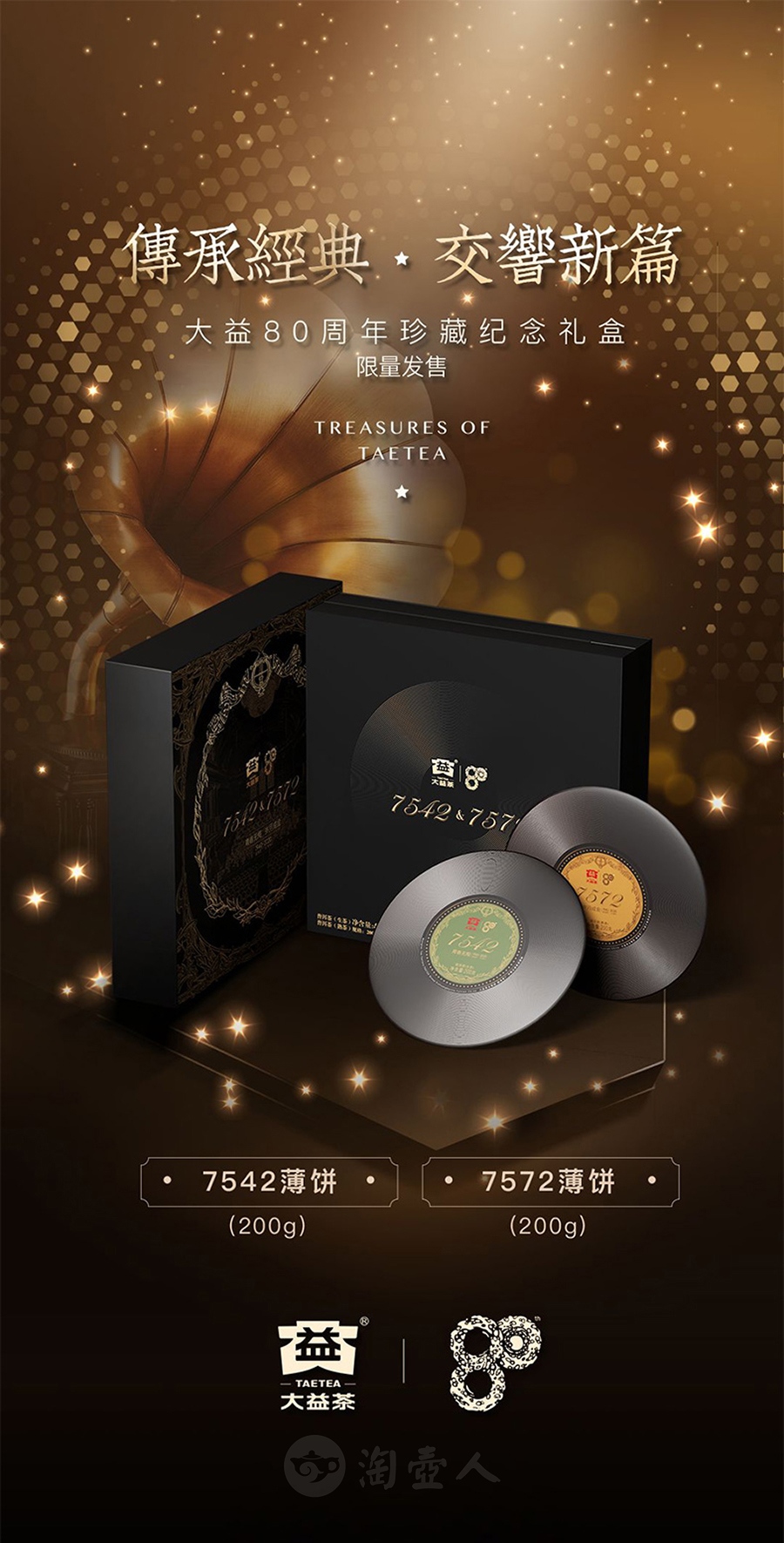 大益80周年纪念宝盒