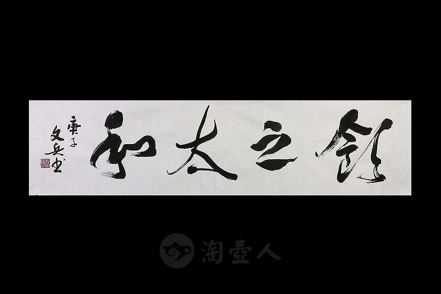 饮之太和