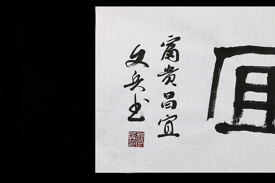 富贵昌宜