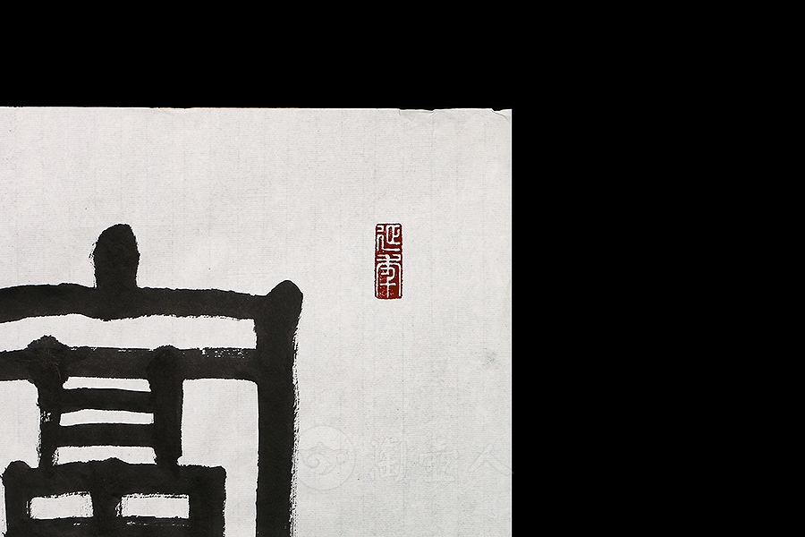 富贵昌宜